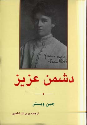 دشمن عزیز
