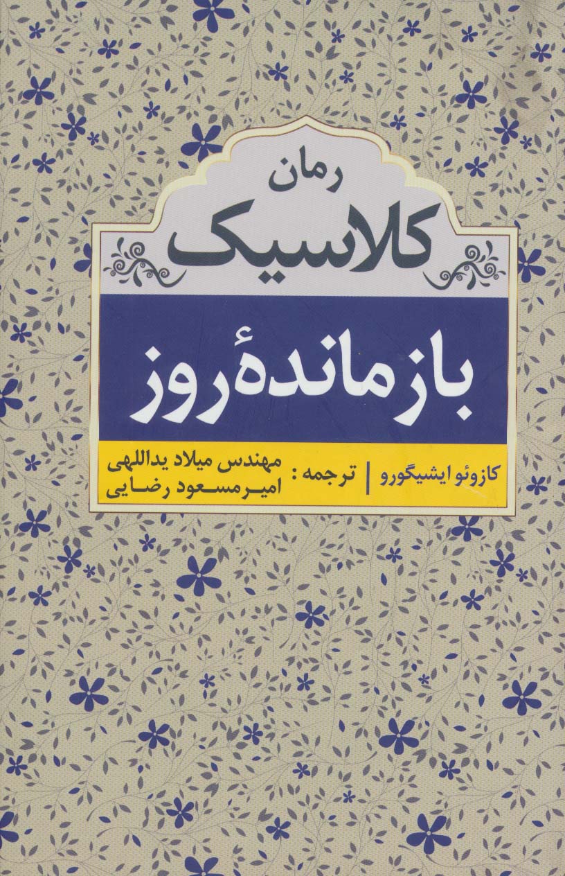 بازمانده روز