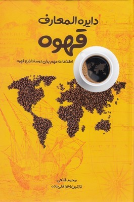 دایره المعارف قهوه