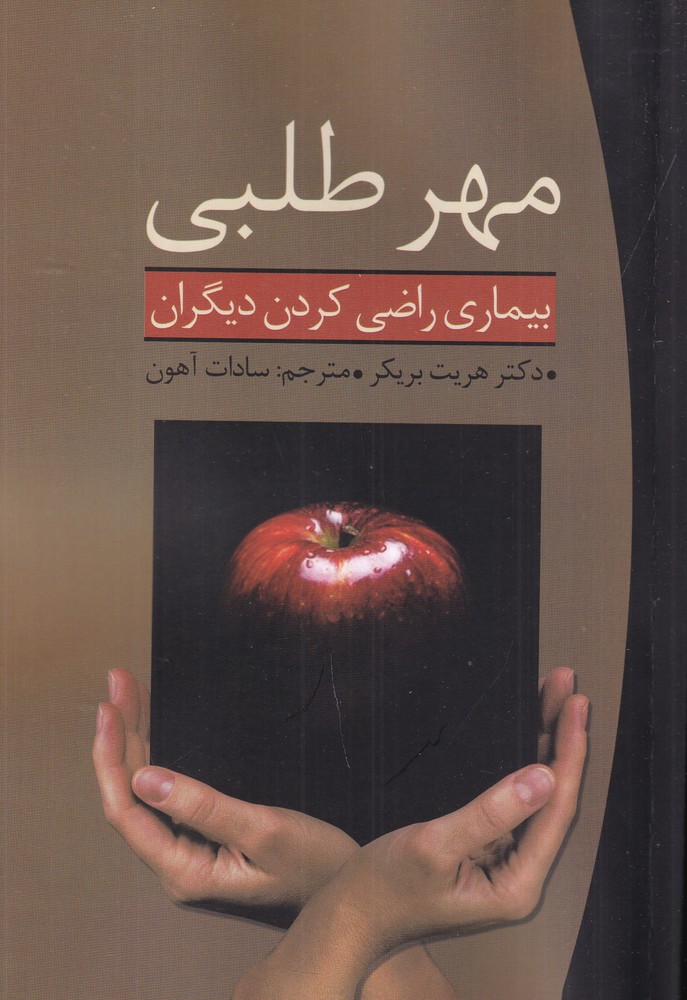 مهرطلبی بیماری راضی کردن دیگران