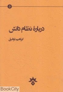 درباره نظام دانش
