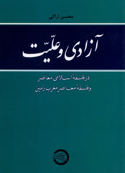 آزادی و علیت
