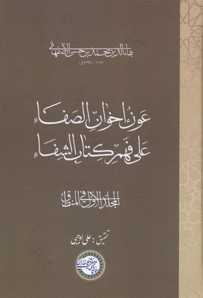 عون اخوان الصفا جلد اول