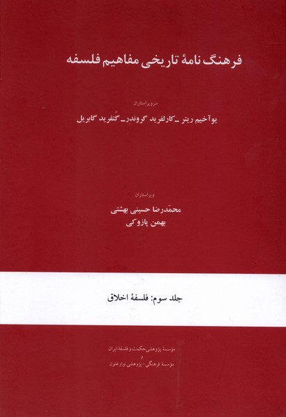 فرهنگ نامه تاریخی مفاهیم جلد سوم