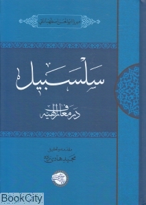 سلسبیل (در معارف الهیه)