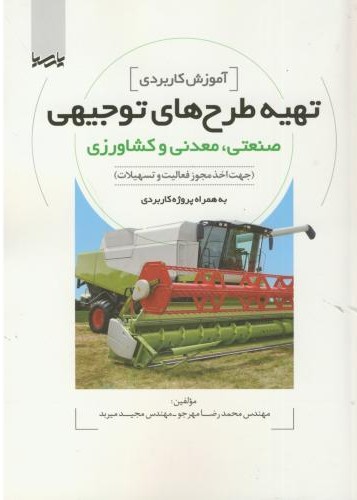 آموزش کاربردی تهیه طرح های توجیهی صنعتی   معدنی و کشاورزی