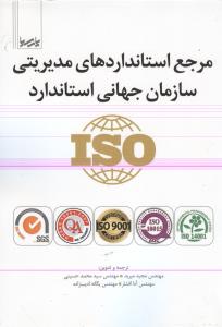 مرجع استانداردهای مدیریتی سازمان جهانی استانداردiso