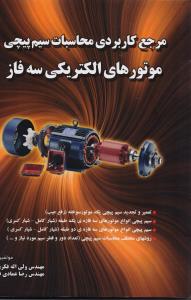 مرجع کاربردی محاسبات سیم پیچی موتورهای الکتریکی سه فاز