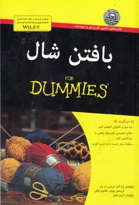 بافتن شال