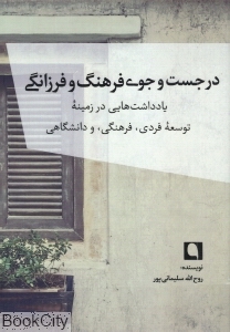 در جست وجوی فرهنگ و فرزانگی