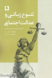 تنوع زبانی و عدالت اجتماعی