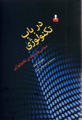 در باب تکنولوژی(مبانی فلسفه ی تکنولوژی)