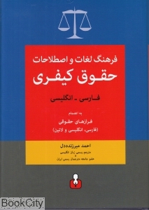 فرهنگ لغات و اصطلاحات حقوق کیفری (فارسی انگلیسی)