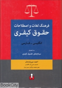 فرهنگ لغات و اصطلاحات حقوق کیفری (انگلیسی فارسی)