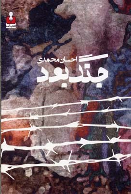 جنگ بود