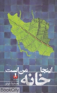 اینجا خانه من است