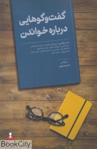 گفت وگوهایی درباره خواندن