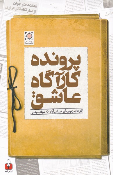 پرونده کارآگاه عاشق (قتل های  زنجیره ای  عباس  آباد)
