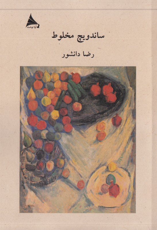 ساندویچ مخلوط