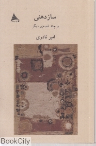 سازدهنی و چند قصه دیگر