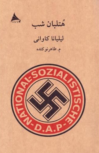 هتلبان شب