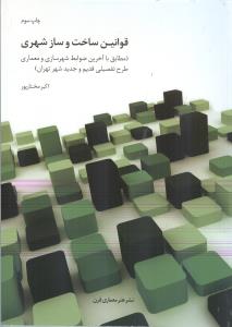 قوانین ساخت و ساز شهری