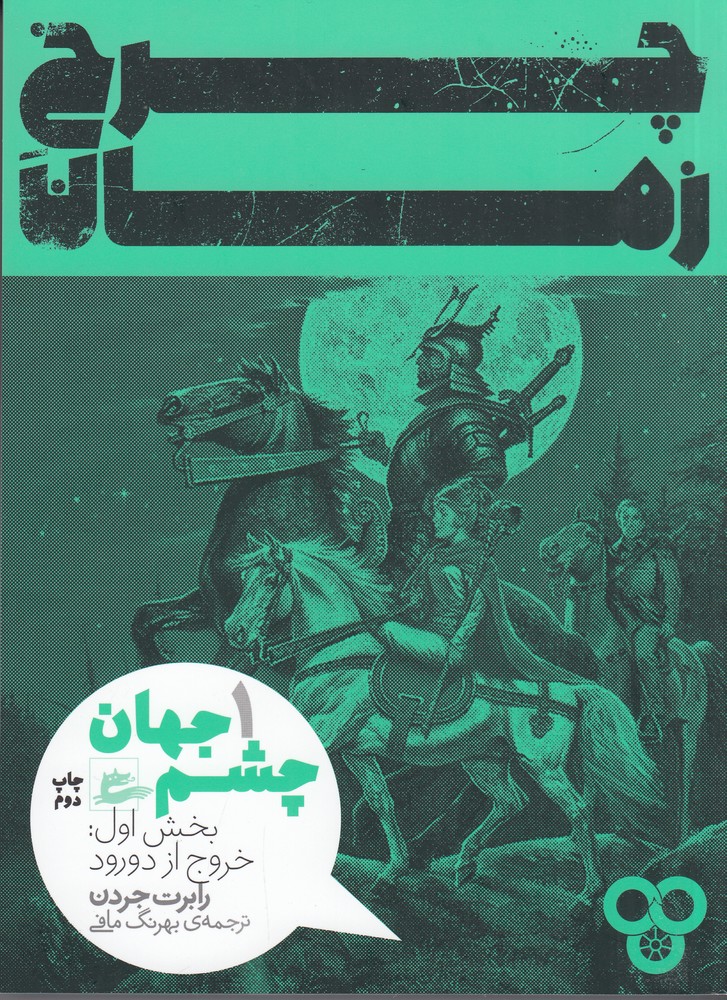 چرخ زمان 1 چشم جهان خروج از دورود