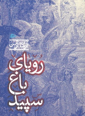 رویای باغ سپید (پریان)