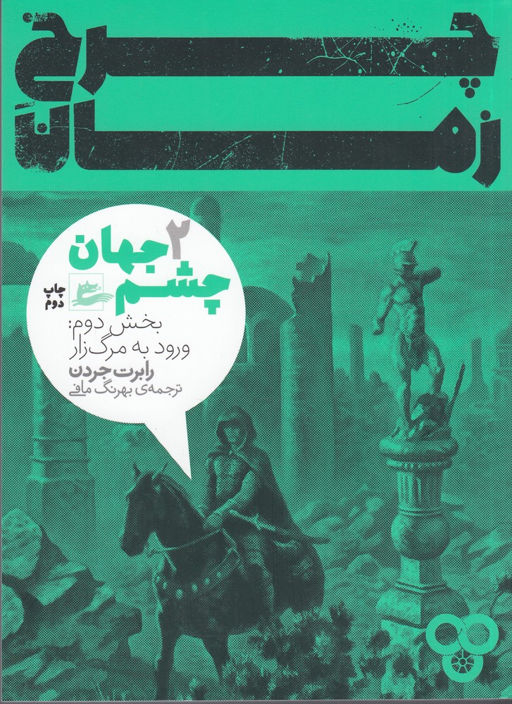 چرخ زمان 2 چشم جهان ورود به مرگ زار