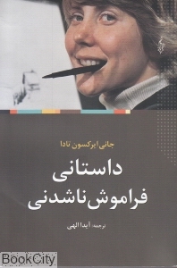 داستانی فراموش ناشدنی 