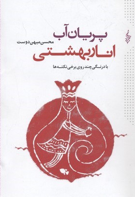 پریان آبانار بهشتی 