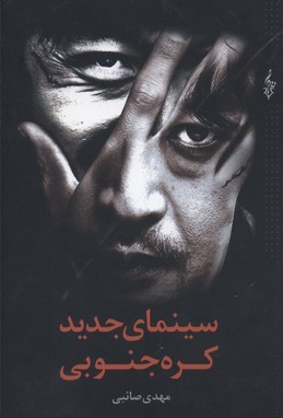 سینمای جدید کره جنوبی 