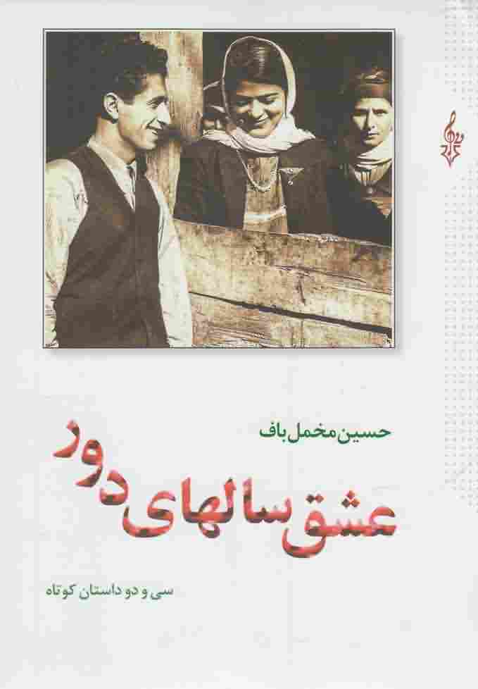 عشق سالهای دور2جلدی