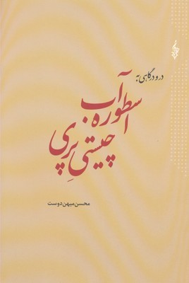 اسطوره آبچیستی پری 