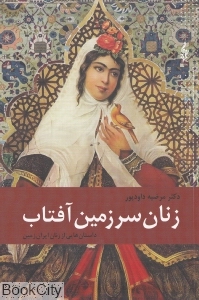 زنان سرزمین آفتاب (داستان هایی از زنان ایران زمین)