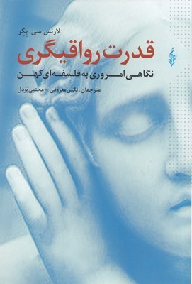 قدرت رواقیگری (نگاهی امروزی به فلسفه کهن)