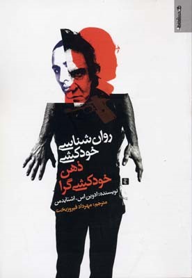 روان شناسی خودکشی ذهن خودکشی گرا 
