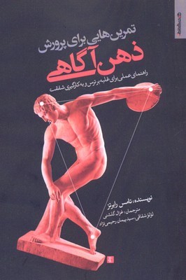 تمرین هایی برای پرورش ذهن آگاهی (راهنمای عملی برای غلبه بر ترس و به کارگیری شفقت)