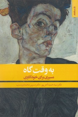 به وقت گاه 