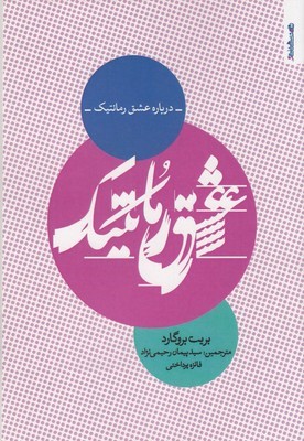 درباره عشق رمانتیک
