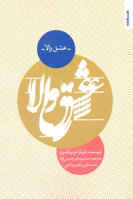 عشق والا