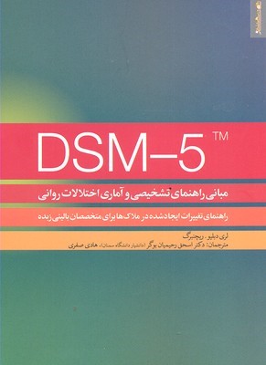 DSM -5 (مبانی راهنمای تشخیصی و آماری اختلالات روانی) 