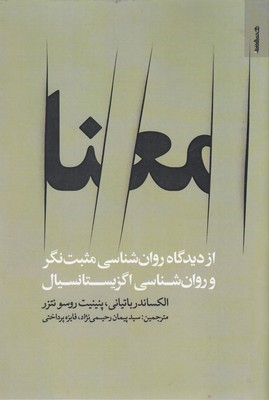 معنا ازدیدگاه روان شناسی...