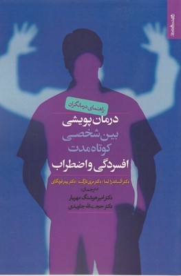 درمان پویشی بین شخصی کوتاه مدت