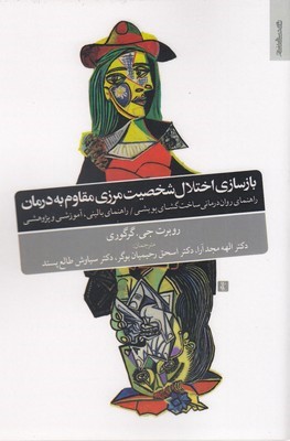 بازسازی اختلال شخصیت مرزی مقاوم به درمان