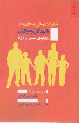خانواده درمانی هیجان محور با کودکان و مراقبان