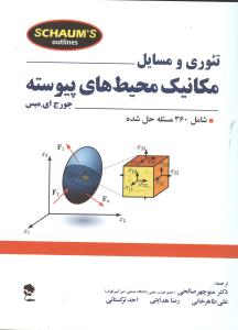 تئوری و مسائل مکانیک محیط های پیوسته 