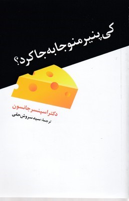 کی پنیر منو جا به جا کرد