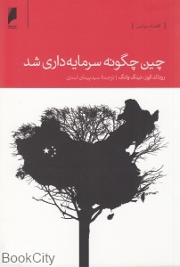 چین چگونه سرمایه داری شد