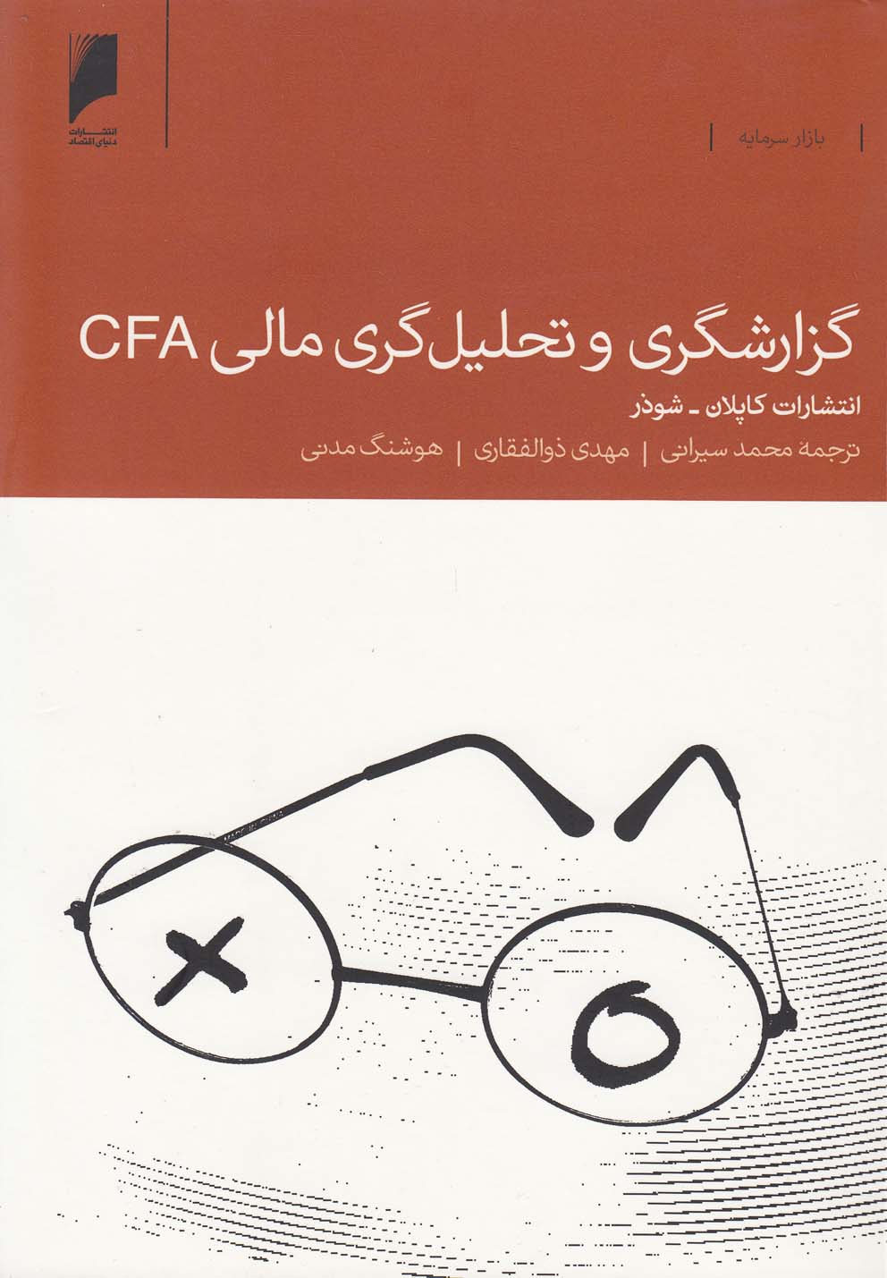 گزارشگری و تحلیلگری مالی CFA